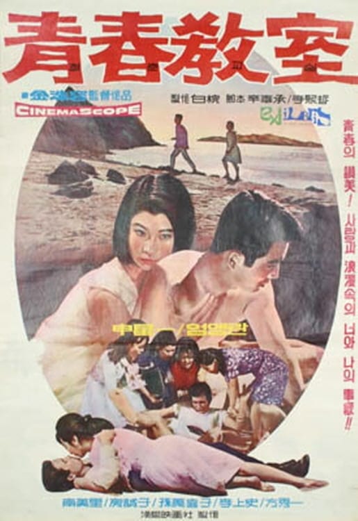 The Classroom of Youth (1963)