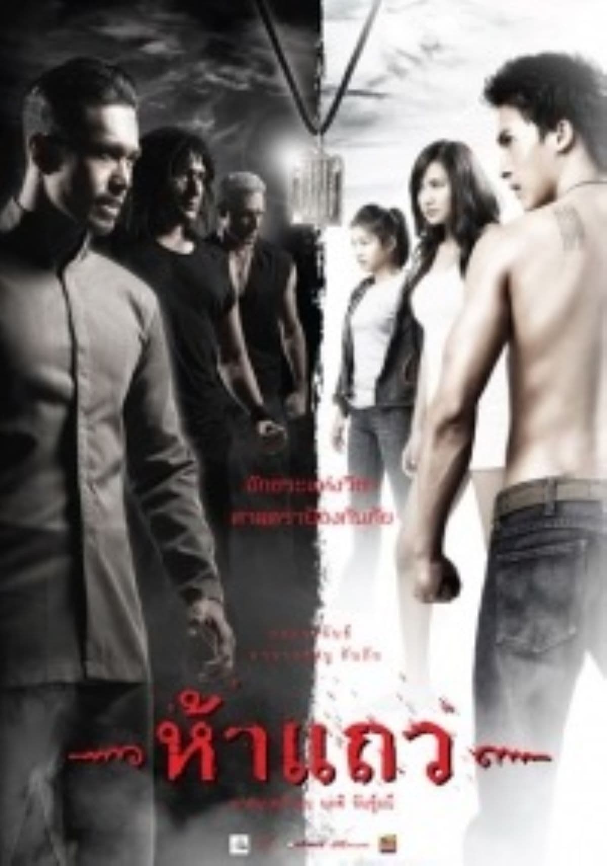 5 Taew (2008)