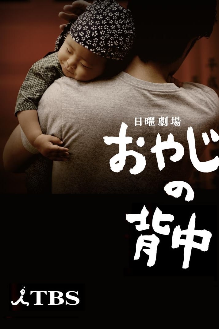 Back of Father (2014)