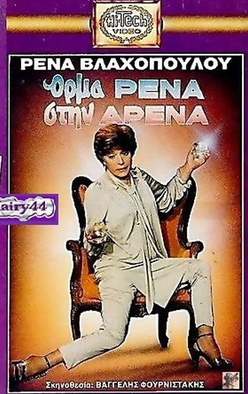 Όρμα Ρένα Στην Αρένα (1988)