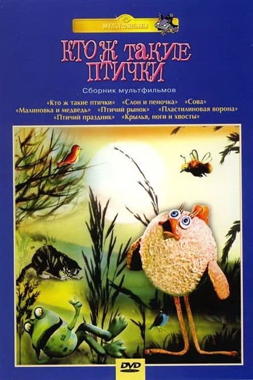 Кто ж такие птички... (1979)