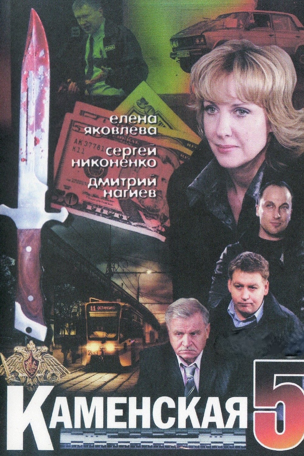 Kamenskaya - 5 (2008)
