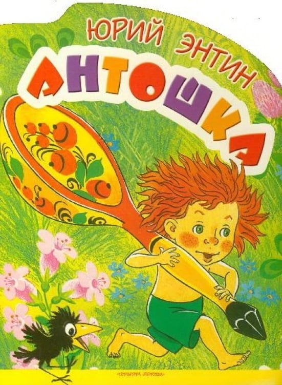 Antoshka (1969)