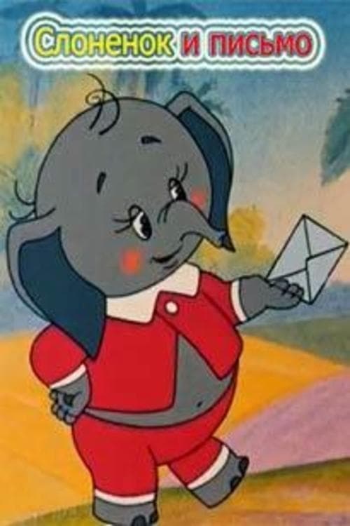 The Little Elephant and a Letter (1983)
