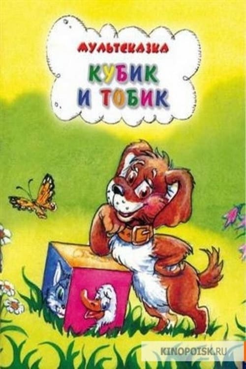 Кубик и Тобик (1984)
