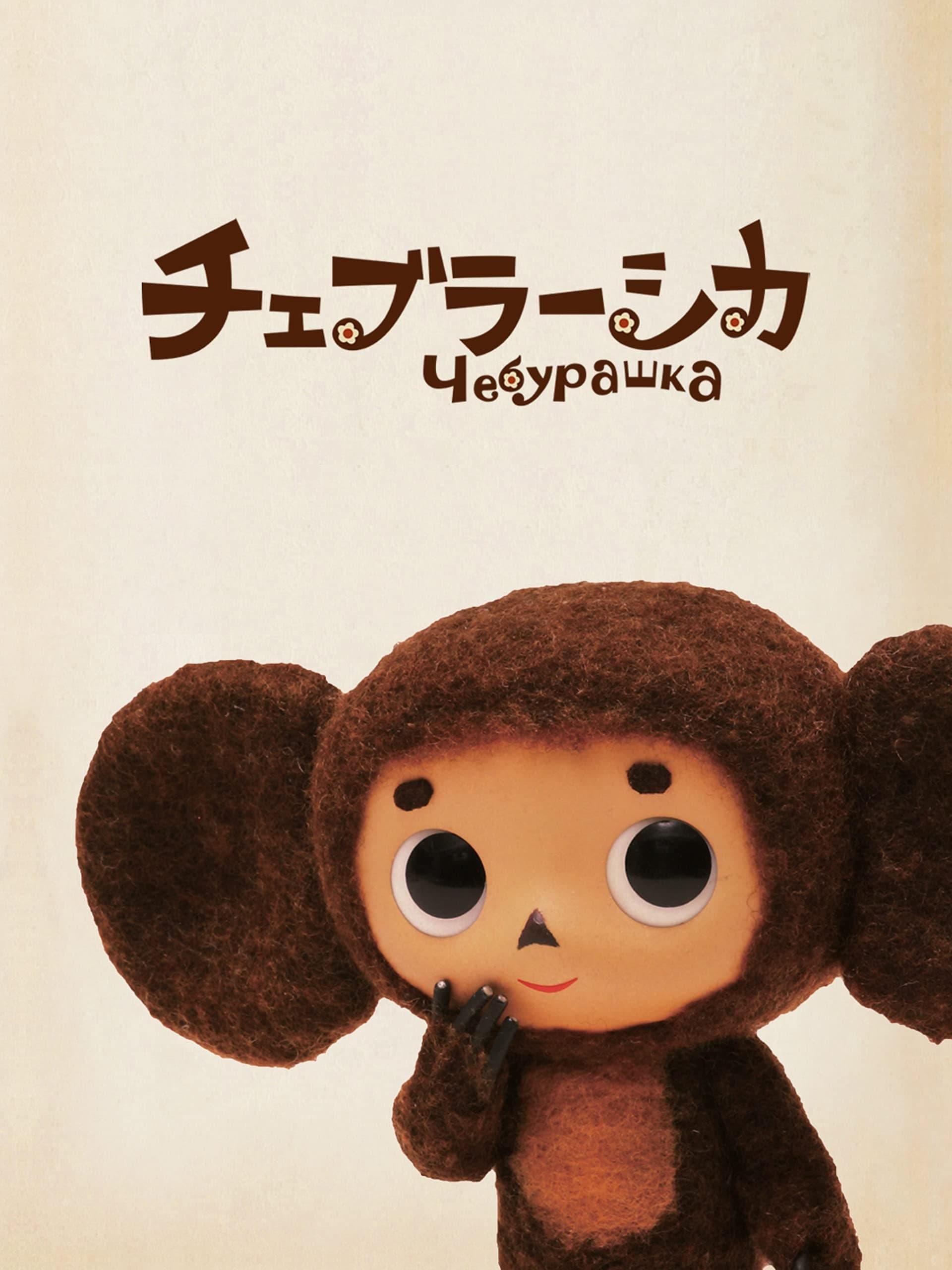 Cheburashka (2010)