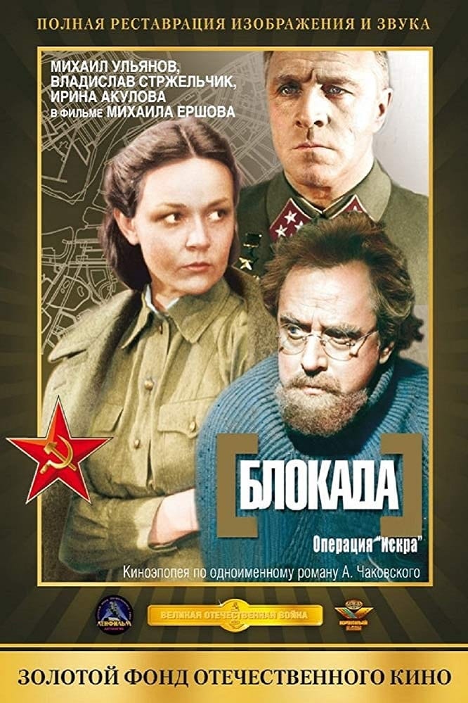Blokada: Operatsiya Iskra (1977)