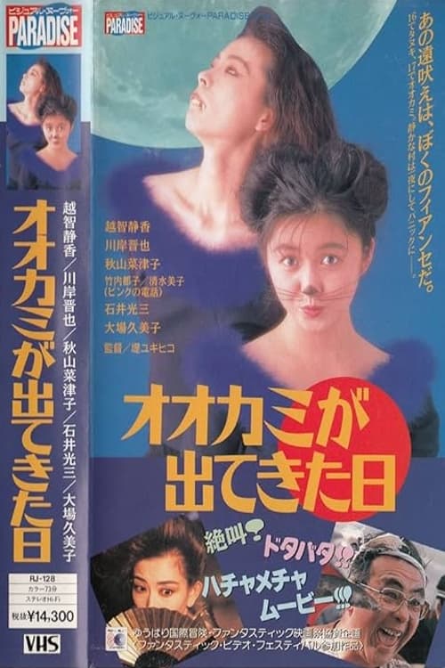 Ookami ga Dekita Hi (1992)