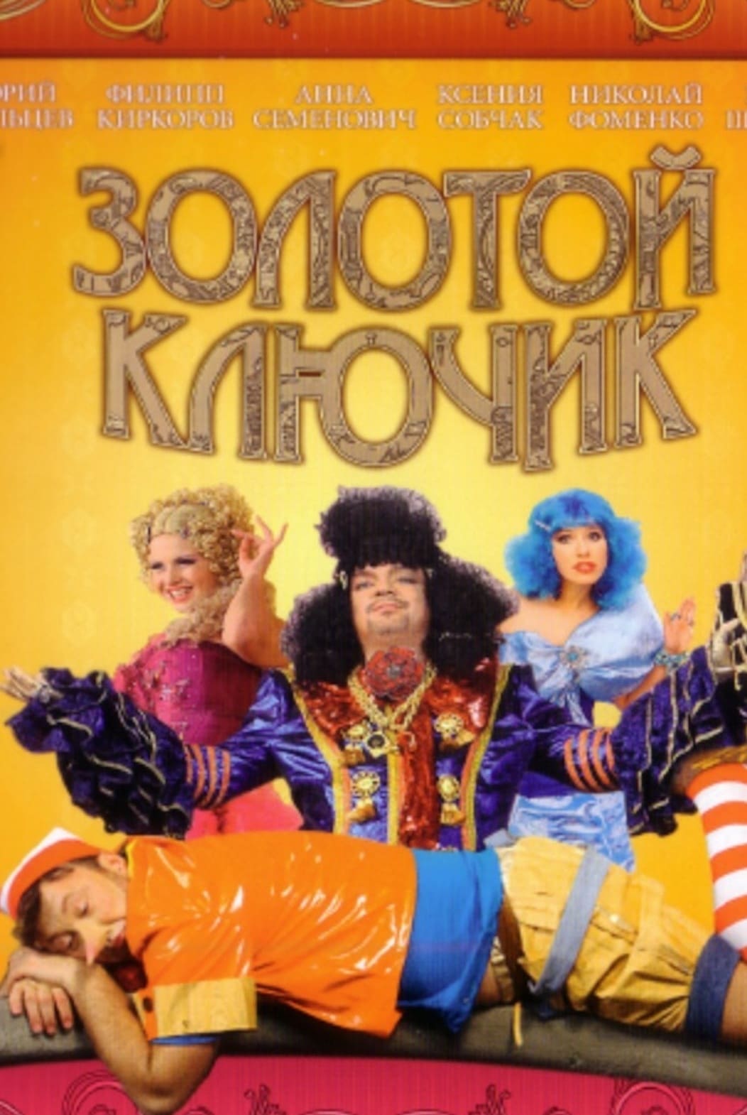 Золотой ключик (2009)
