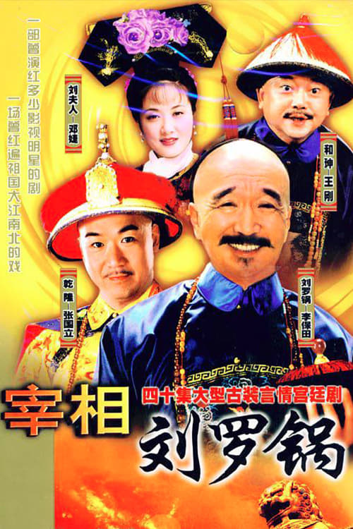 宰相刘罗锅 (1996)