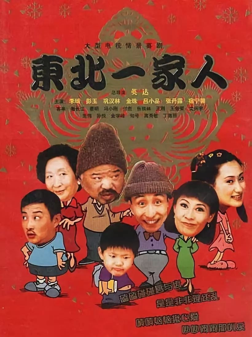 东北一家人 (2002)