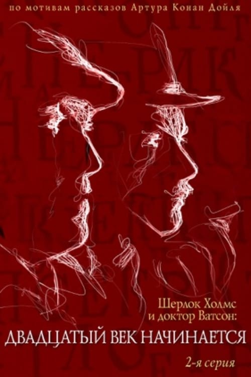 The Adventures of Sherlock Holmes and Dr. Watson: The Twentieth Century Begins, Part 2