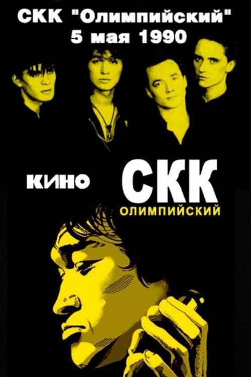 Viktor Tsoi and the Kino group - concert at the Olimpiysky Sports Complex