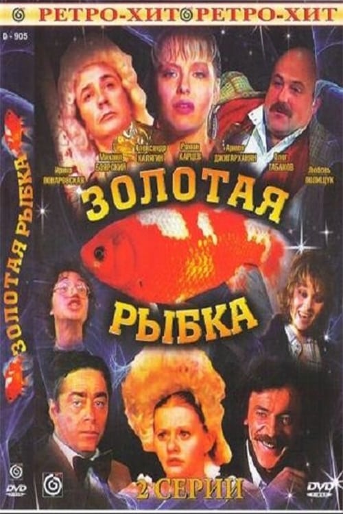 Goldfish (1985)