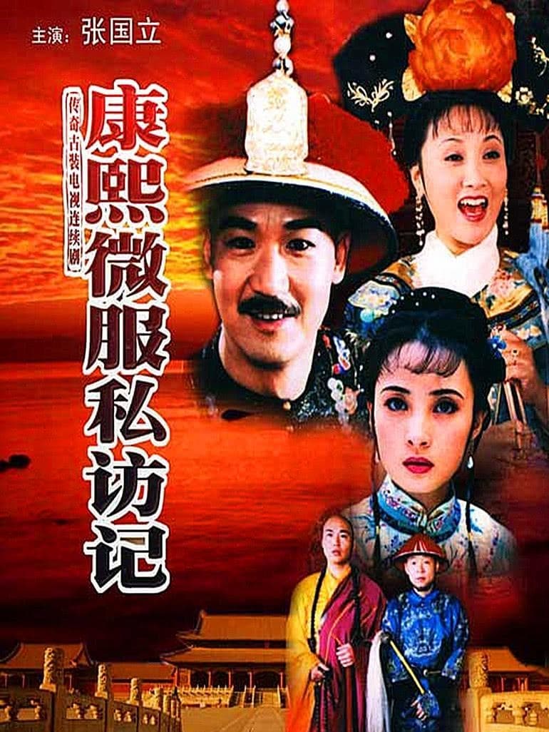 康熙微服私访记 (1997)