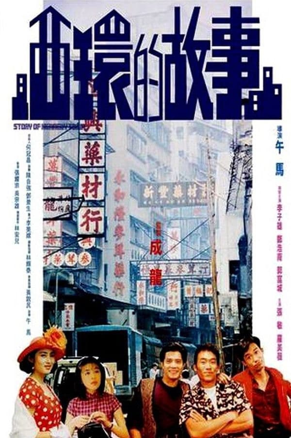 Story of Kennedy Town (1990)