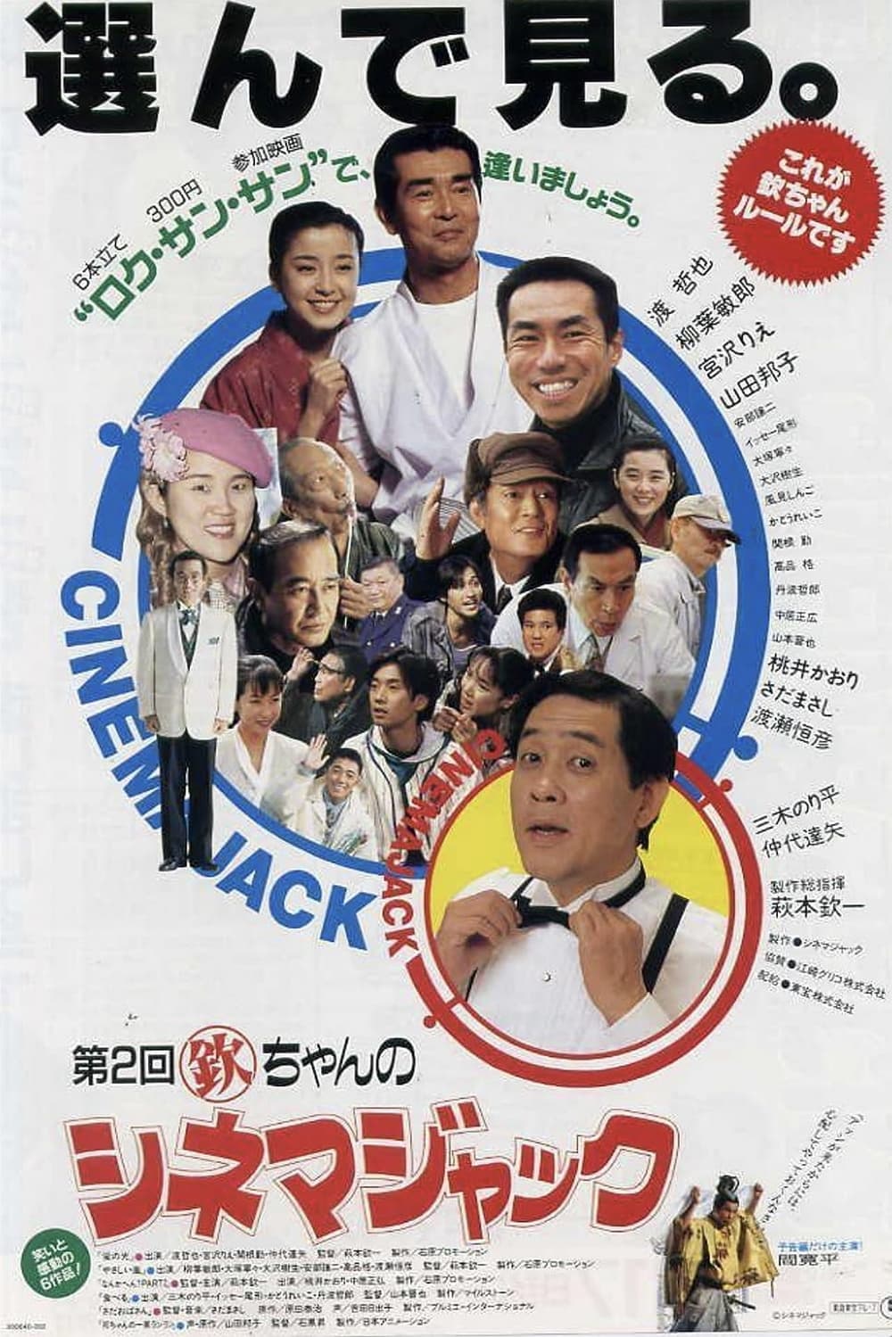 Kin chan no Cinema Jack (1993)