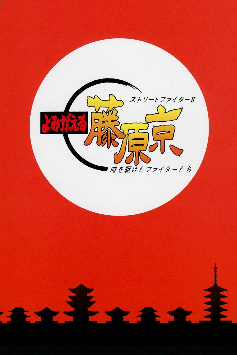 Street Fighter II: Return to Fujiwara Capital (1995)