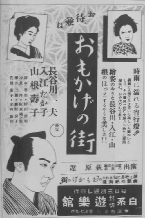 Omokage no machi (1942)