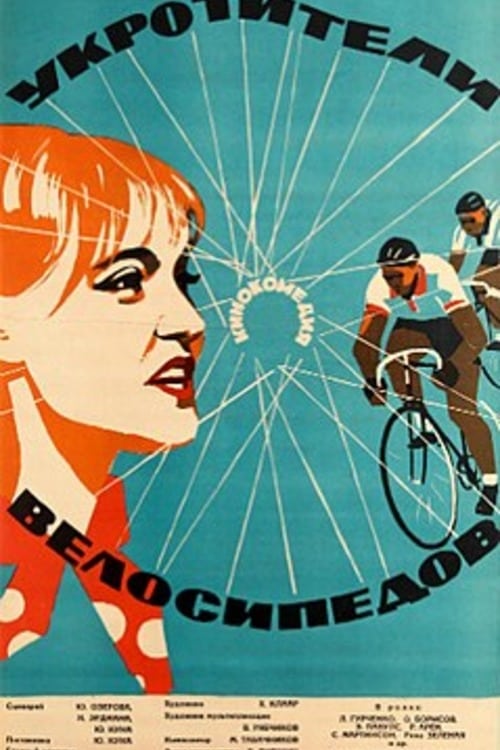 The Bicycle Tamers (1964)