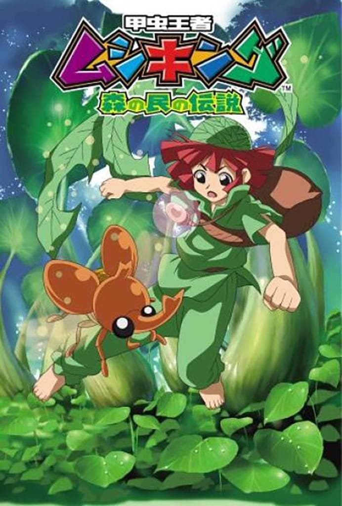 Mushiking: The Guardians of the Forest (2005)