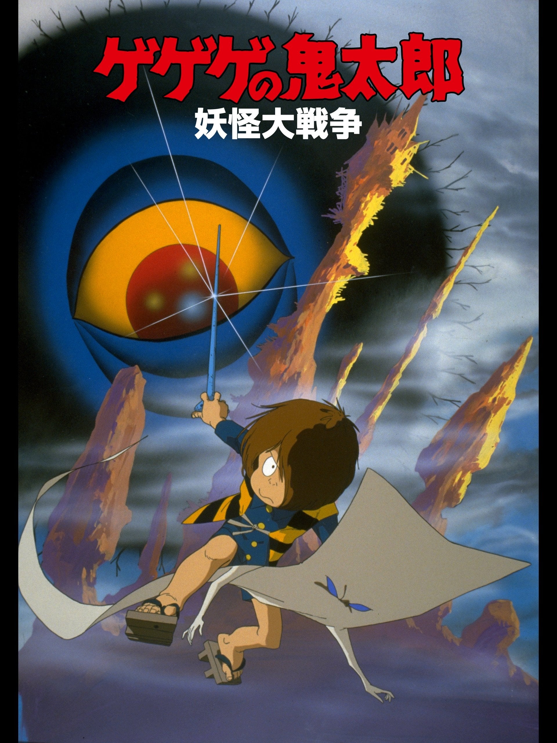 Spooky Kitaro: The Great Yokai War