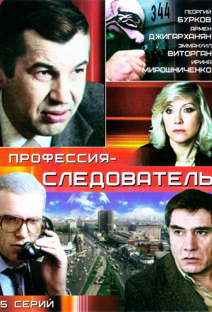 Профессия - следователь (1984)