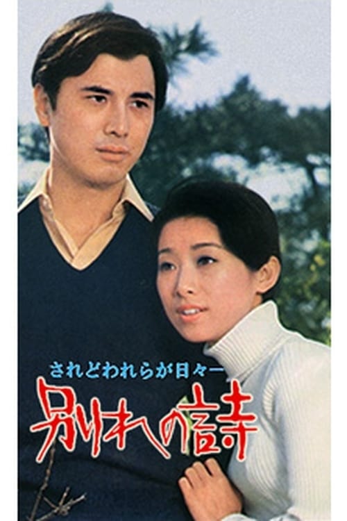 Wakare no uta (1971)