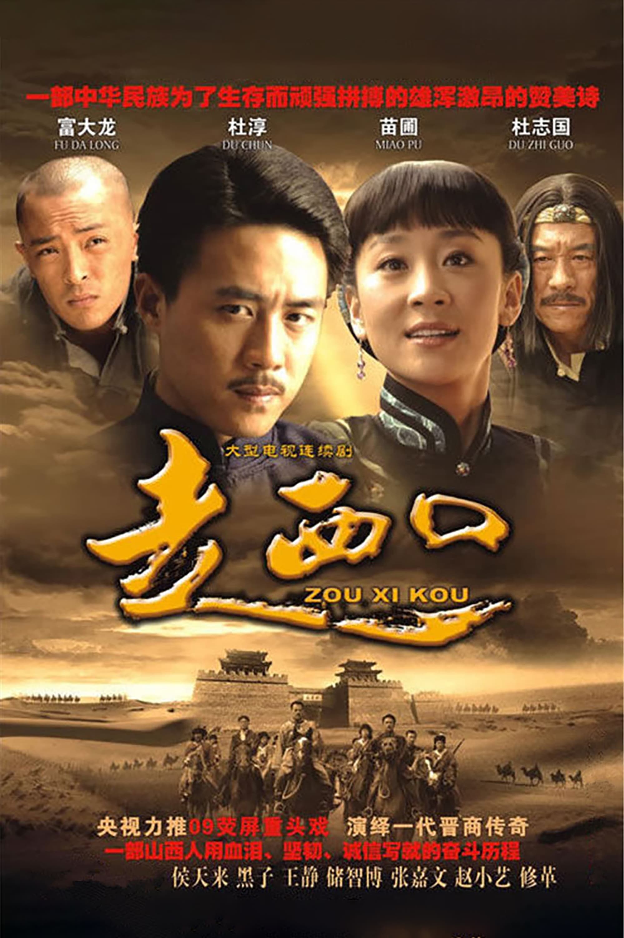 走西口 (2009)