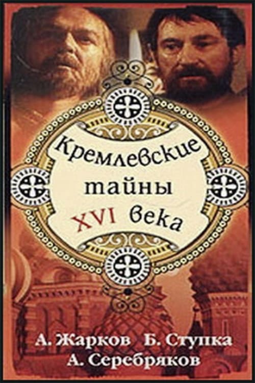 Kremlin secrets of the XVI century (1991)