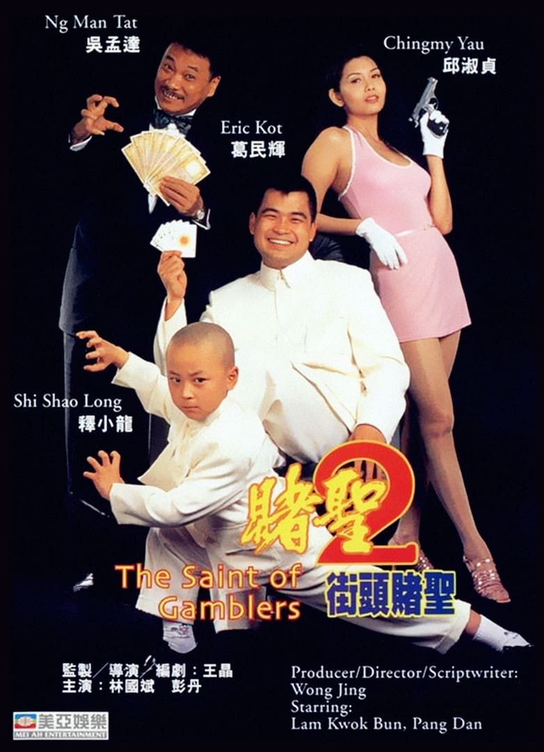 The Saint of Gamblers (1995)