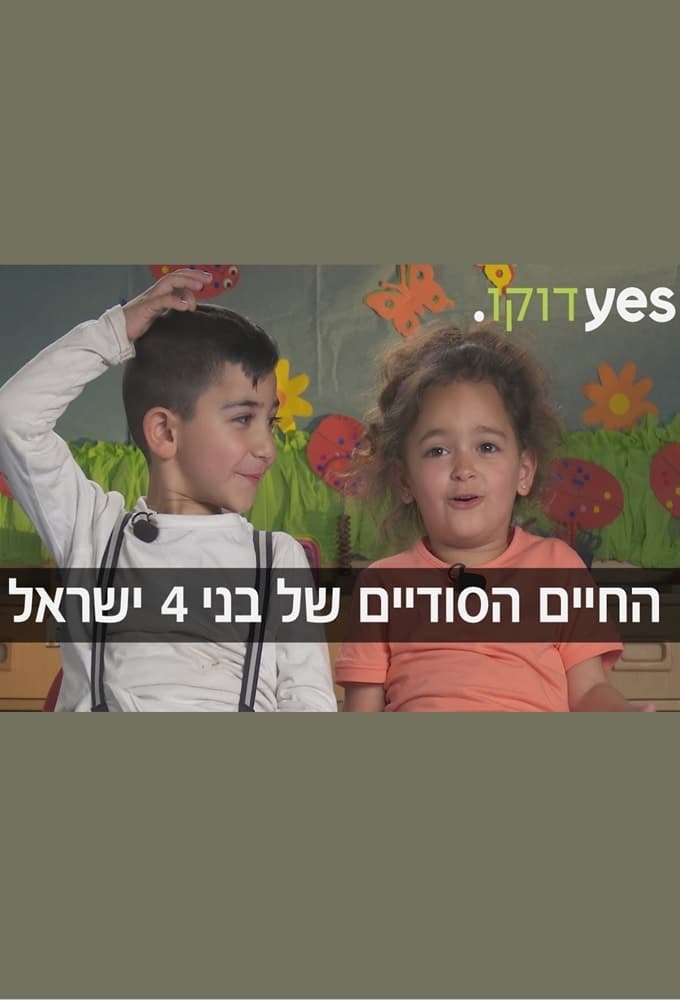 The Secret Life of Four Year Olds (Israel)