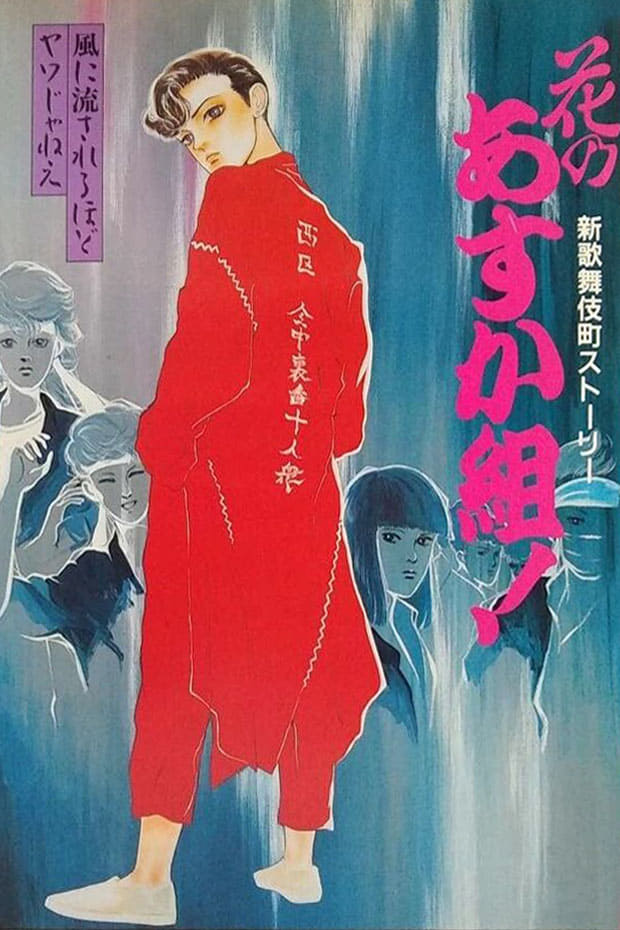Hana no Asuka-gumi! Shin Kabukichō Story (1987)