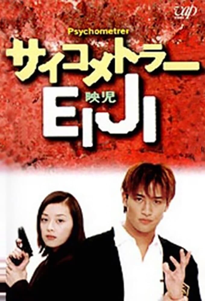 Psychometrer Eiji (1997)