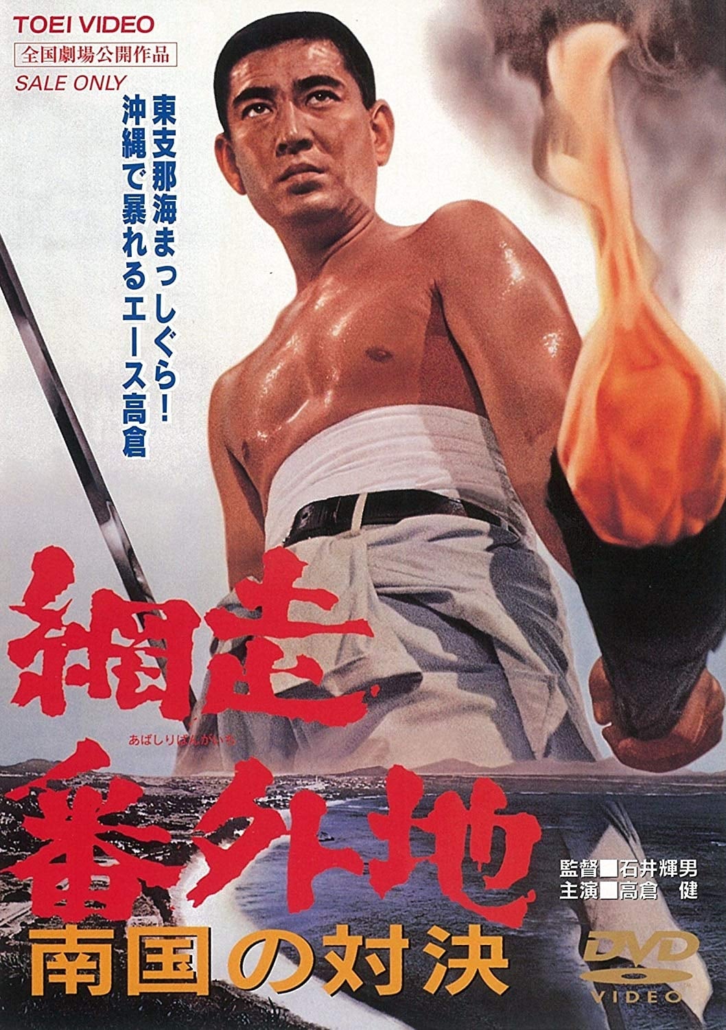 Abashiri Prison: Duel in the South (1966)