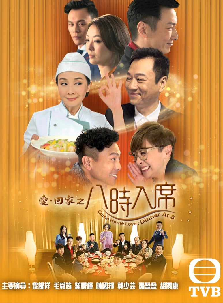 Come Home Love: Dinner at 8 (2016)