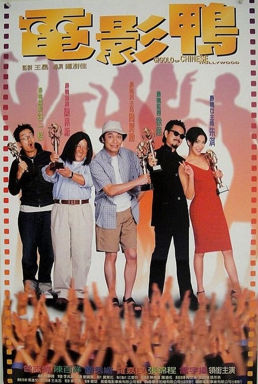 Gigolo of Chinese Hollywood (1999)