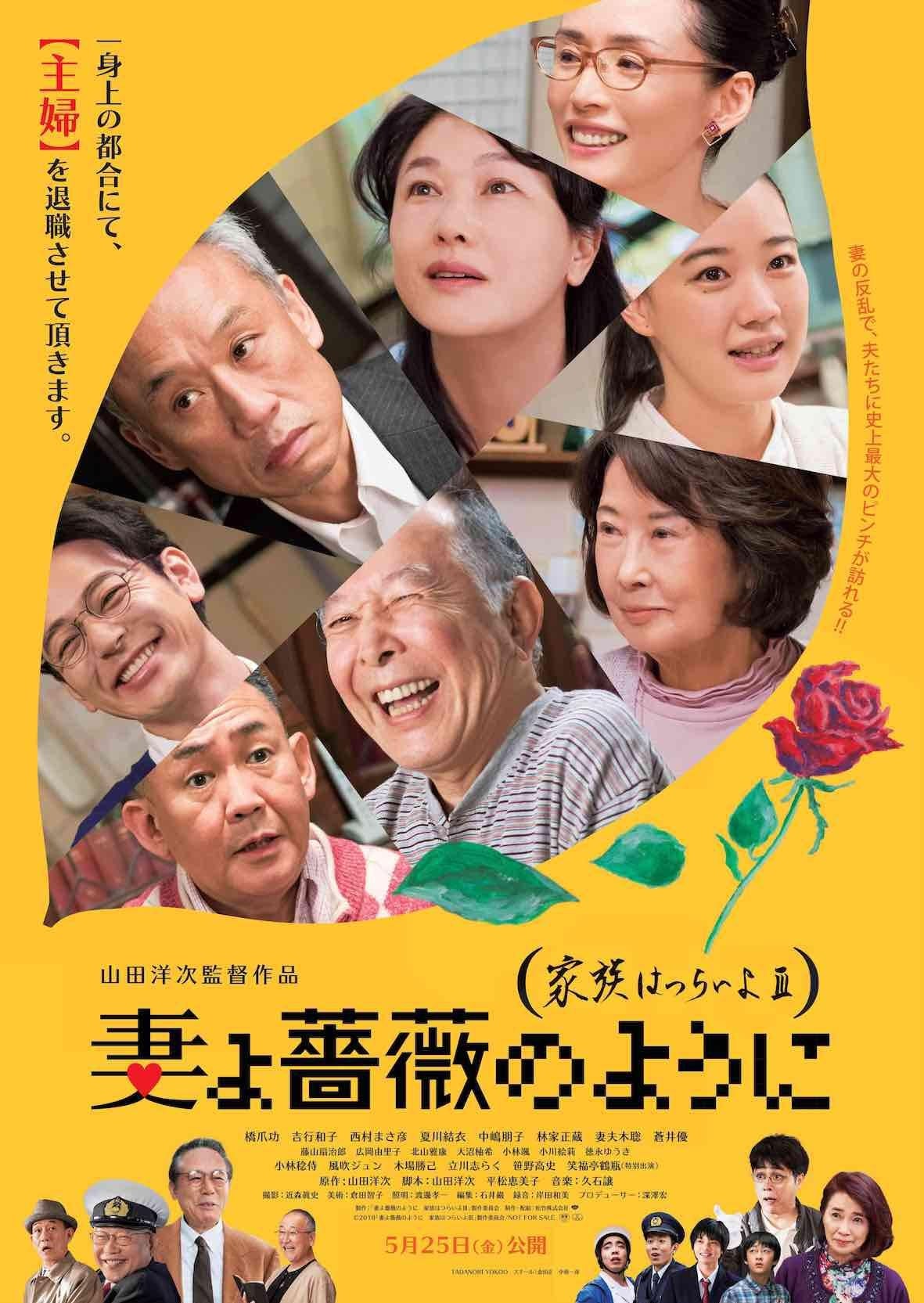 Maravillosa familia de Tokio 3 (La familia es difícil 3) (2018)