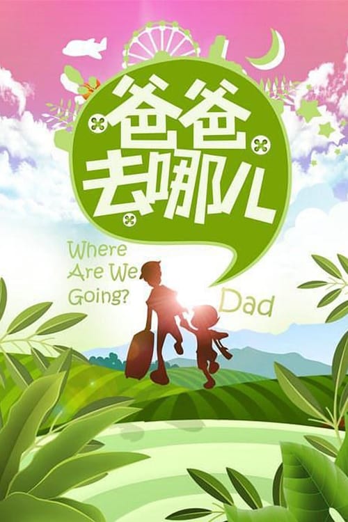 Where Are We Going, Dad? (2013)