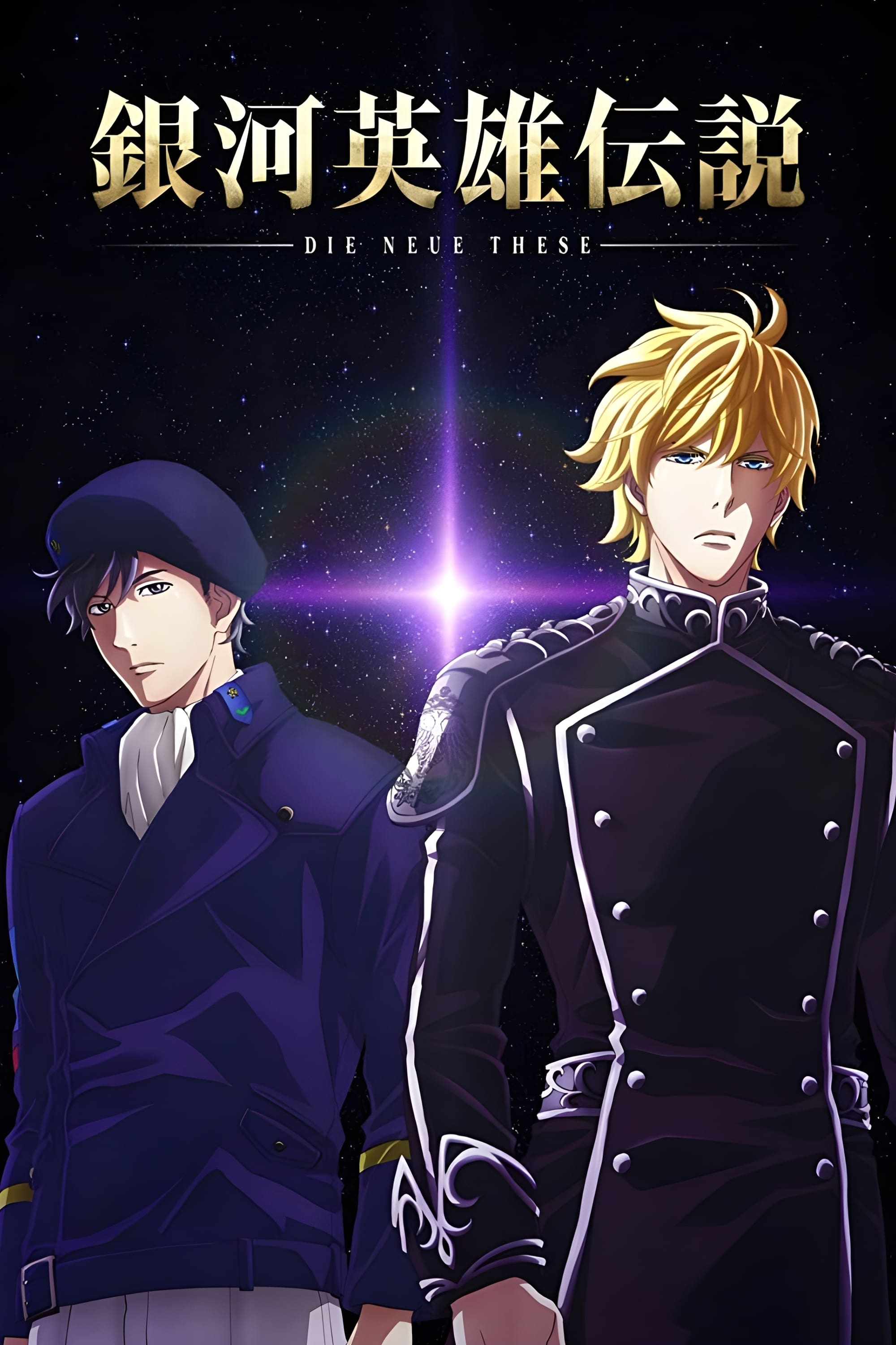 The Legend of the Galactic Heroes: Die Neue These Seiran 1 (2019)