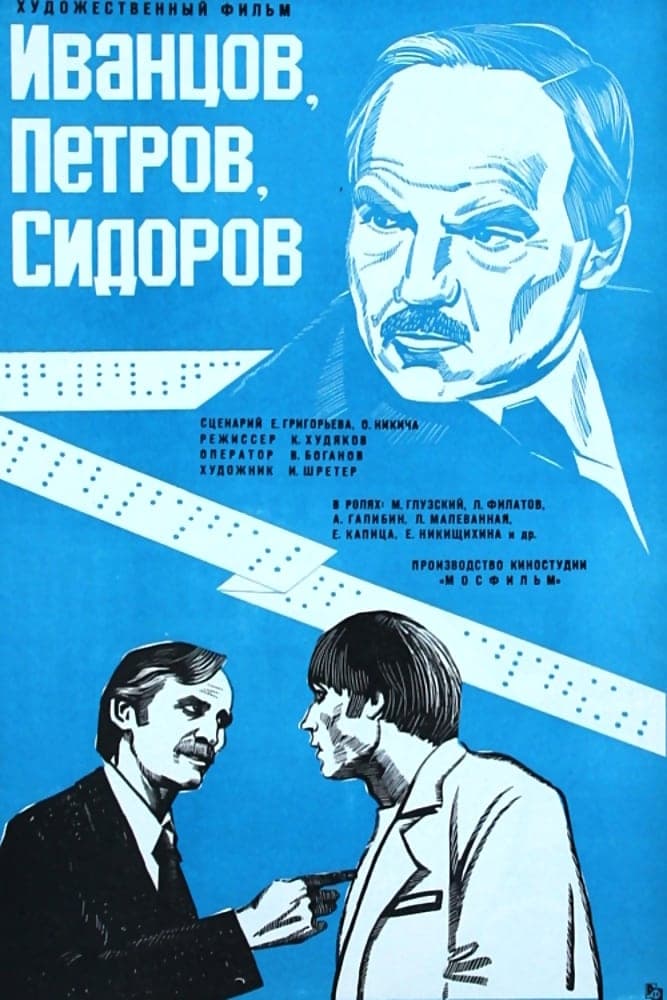 Ivantsov, Petrov, Sidorov... (1978)