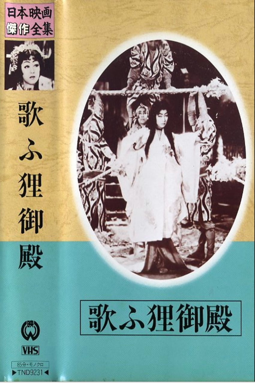Palace of the Singing Raccoon-Dogs (1942)
