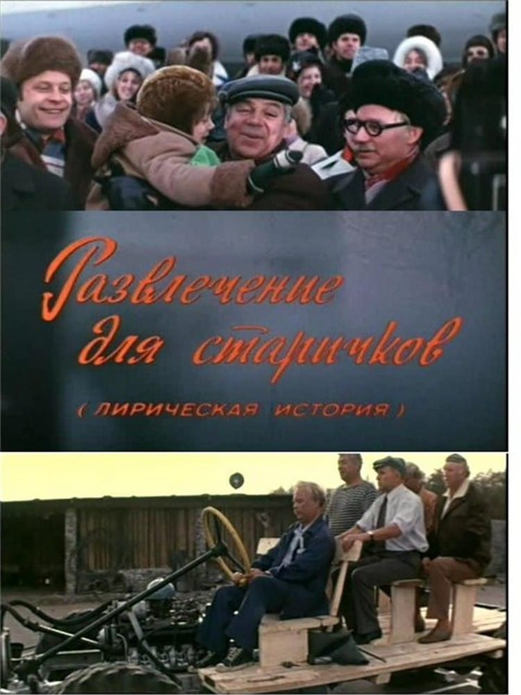 Развлечение для старичков (1977)