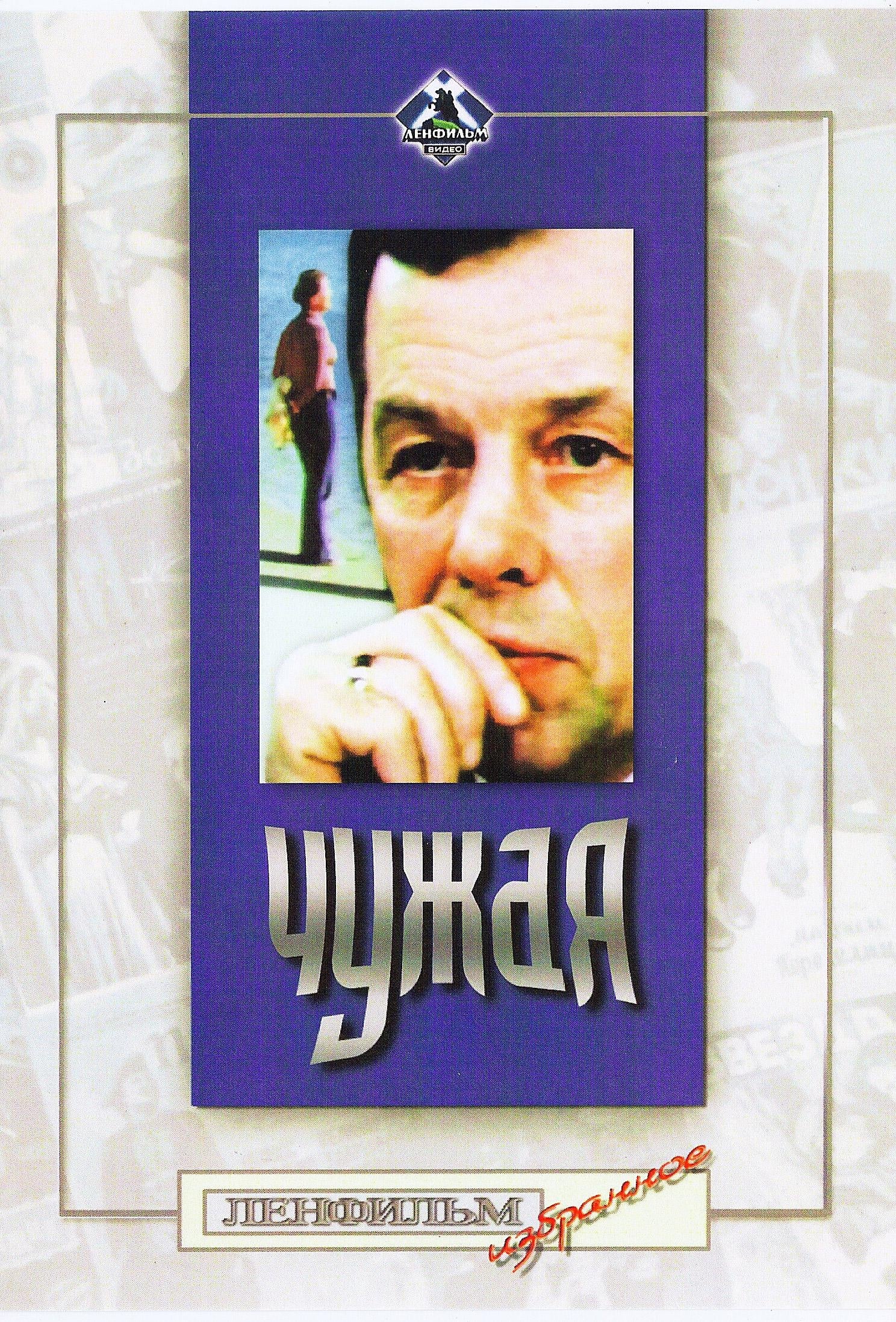 Чужая (1978)