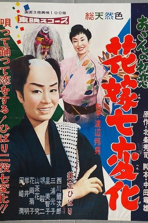 First Love of Okon (1958)