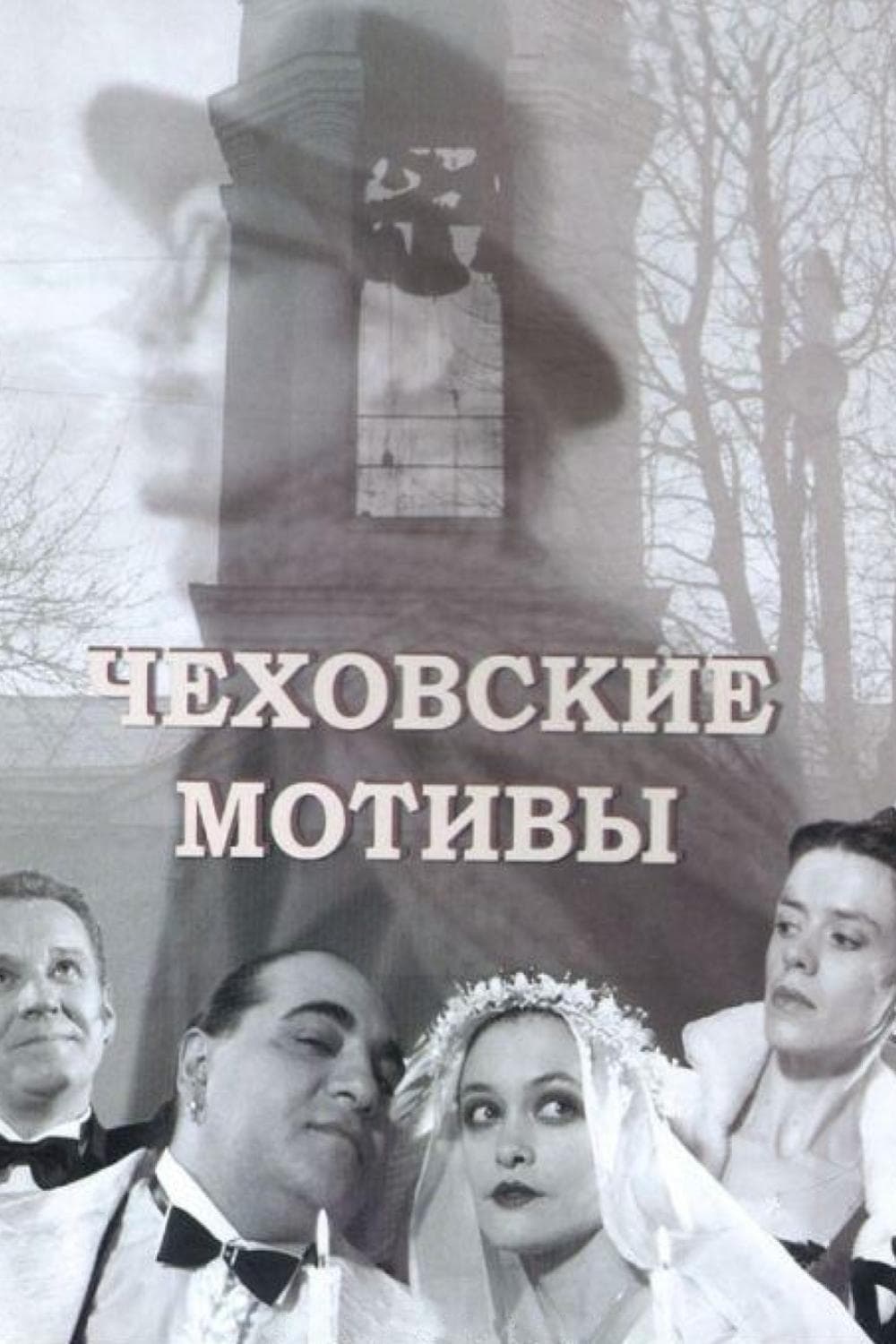 Chekhovian Motifs (2002)