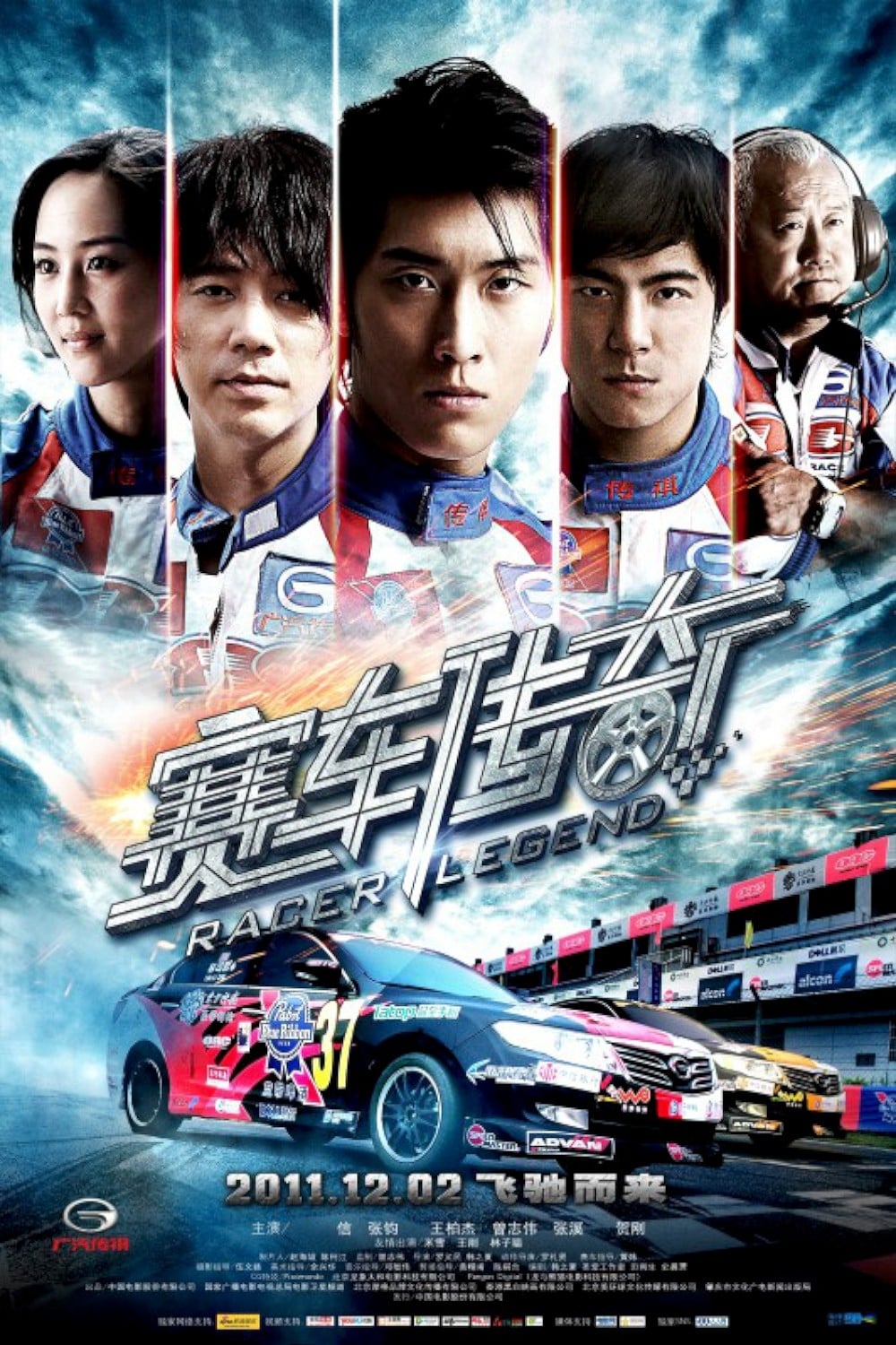 赛车传奇 (2011)