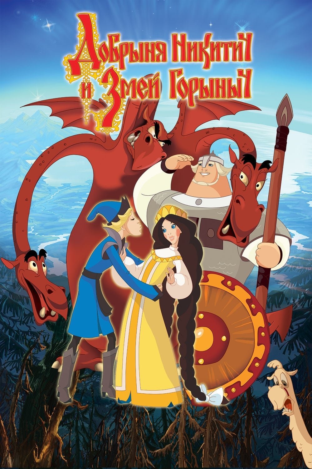Nikitich and The Dragon (2006)