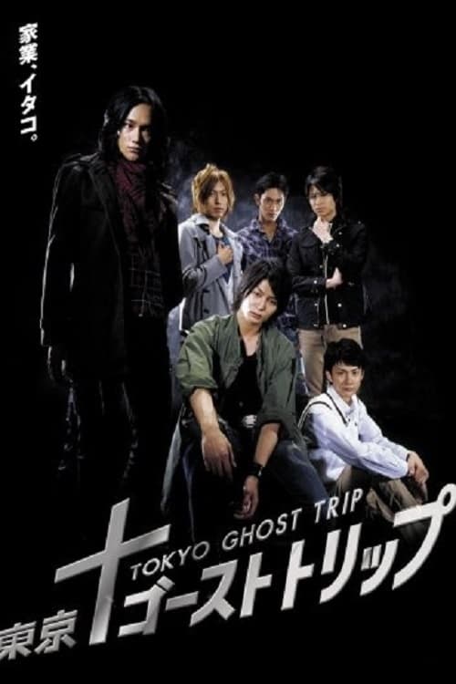 Tokyo Ghost Trip (2008)