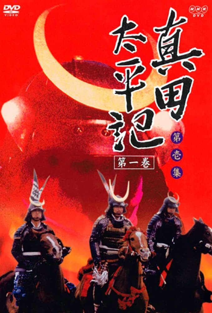 Sanada Taiheiki (1985)